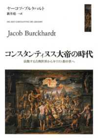 コンスタンティヌス大帝の時代　──衰微する古典世界からキリスト教中世へ