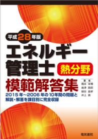 エネルギー管理士熱分野模範解答集　平成28年版