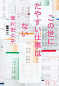 この世にたやすい仕事はない 日本経済新聞出版