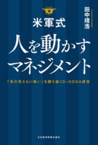 日本経済新聞出版<br> 米軍式　人を動かすマネジメントー－「先の見えない戦い」を勝ち抜くＤ－ＯＯＤＡ経営