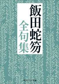 角川ソフィア文庫<br> 飯田蛇笏全句集