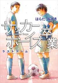 サッカーボーイズ 卒業　ラストゲーム 角川文庫