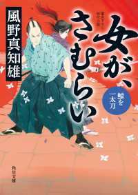 女が、さむらい　鯨を一太刀 角川文庫