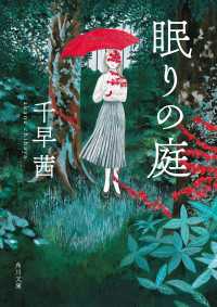 眠りの庭 角川文庫