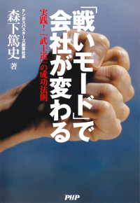 「戦いモード」で会社が変わる 実践！ 「武士道」の成功法則