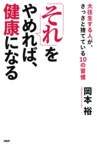 「それ」をやめれば、健康になる 大往生する人が、さっさと捨てている1の習慣