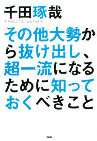 その他大勢から抜け出し、超一流になるために知っておくべきこと