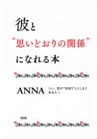 大和出版<br> 彼と“思いどおりの関係”になれる本（大和出版） - つい、恋が“空回り”してしまうあなたへ