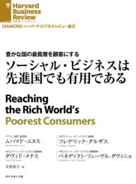 ソーシャル・ビジネスは先進国でも有用である DIAMOND ハーバード・ビジネス・レビュー論文