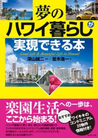 夢のハワイ暮らしが実現できる本