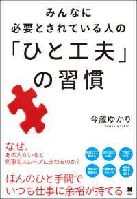 みんなに必要とされている人の「ひと工夫」の習慣