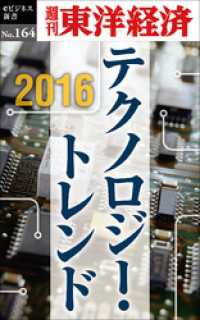 週刊東洋経済eビジネス新書<br> ２０１６　テクノロジー・トレンド―週刊東洋経済eビジネス新書No.164