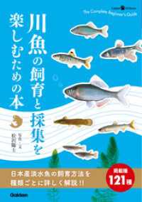 ＧａｋｋｅｎＰｅｔＢｏｏｋｓ<br> 川魚の飼育と採集を楽しむための本