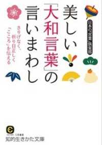 知的生きかた文庫<br> 美しい「大和言葉」の言いまわし　さりげなく、折り目正しく「こころ」を伝える