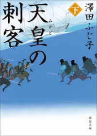 天皇の刺客　下 徳間文庫