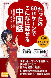 スマートブックス<br> 【音声付】たったの60パターンでこんなに話せる中国話 組み替えフレーズでしゃべっチャイニーズ