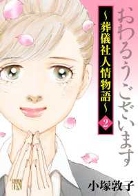 おわるうございます～葬儀社人情物語～　2 A.L.C. DX