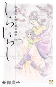 ボニータコミックス<br> 華麗なる愛の歴史絵巻しらしらし（12）