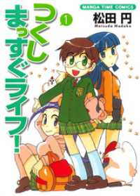 まんがタイムコミックス<br> つくしまっすぐライフ！　１巻