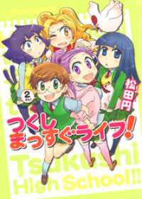 まんがタイムコミックス<br> つくしまっすぐライフ！　２巻