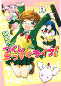 まんがタイムコミックス<br> つくしまっすぐライフ！　３巻