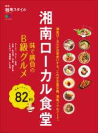 湘南ローカル食堂　味で勝負のB級グルメ