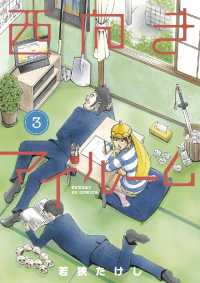 西向きマイルーム（３） サンデーGXコミックス