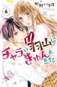 チャラい羽山にきゅんときた　分冊版（６）