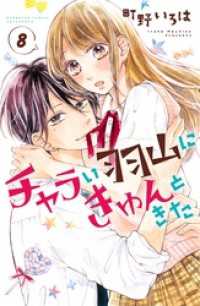 チャラい羽山にきゅんときた　分冊版（８）