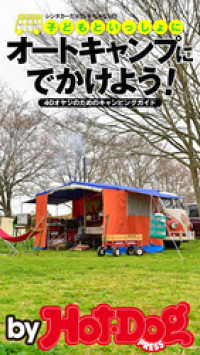 ｂｙ　Ｈｏｔ－Ｄｏｇ　ＰＲＥＳＳ　子どもと一緒にオートキャンプにでかけよう！　４ Ｈｏｔ－Ｄｏｇ　ＰＲＥＳＳ　Ｓｅｌｅｃｔｉｏｎ