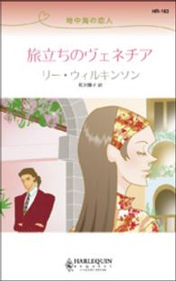 旅立ちのヴェネチア　地中海の恋人 ハーレクイン