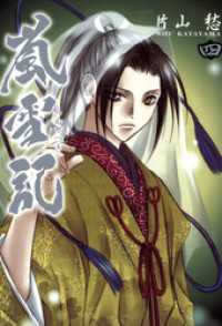 ZERO-SUMコミックス<br> 嵐雪記: 4