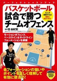 バスケットボール　試合で勝つチームオフェンス PERFECT LESSON BOOK