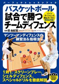バスケットボール　試合で勝つチームディフェンス PERFECT LESSON BOOK