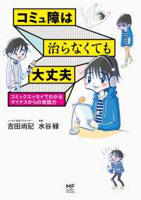 コミックエッセイ<br> コミュ障は治らなくても大丈夫 コミックエッセイでわかるマイナスからの会話力