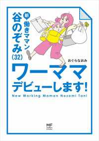 新　働きママン　谷のぞみ（３２）　ワーママデビューします！ コミックエッセイ