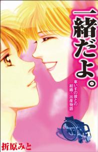 一緒だよ。　～車いすの彼との結婚・出産物語～