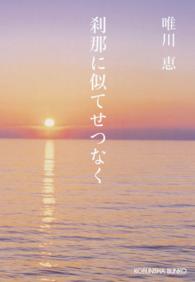 刹那に似てせつなく　新装版