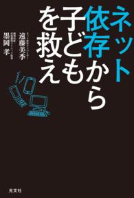 ネット依存から子どもを救え