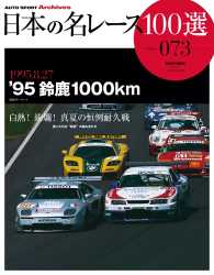 日本の名レース100選 Vol.073 サンエイムック AUTO SPORT Archives