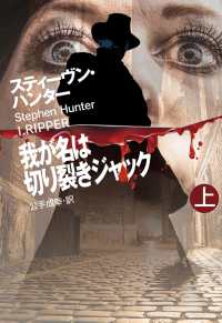 扶桑社ＢＯＯＫＳミステリー<br> 我が名は切り裂きジャック（上）