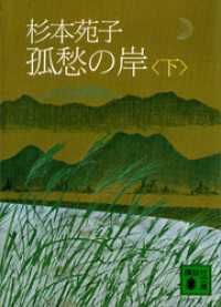 講談社文庫<br> 孤愁の岸（下）