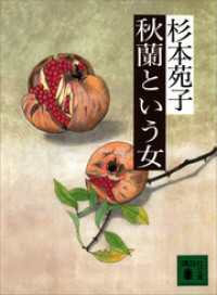 講談社文庫<br> 秋蘭という女