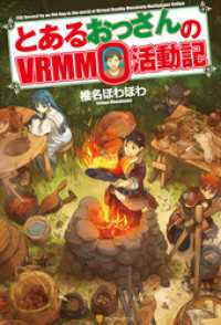 アルファポリス<br> とあるおっさんのＶＲＭＭＯ活動記