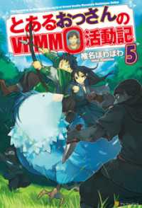 とあるおっさんのｖｒｍｍｏ活動記5 椎名ほわほわ 著 ヤマーダ イラスト 電子版 紀伊國屋書店ウェブストア オンライン書店 本 雑誌の 通販 電子書籍ストア