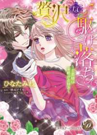 乙女ドルチェ・コミックス<br> 贅沢な駆け落ち～公爵様は策略がお好き～１巻