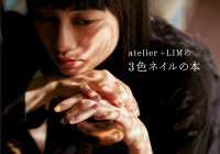 ―<br> atelier+LIMの3色ネイルの本