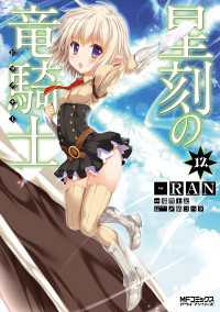 星刻の竜騎士 １２ MFコミックス　アライブシリーズ