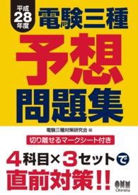 平成28年度電験三種予想問題集