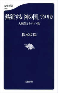 文春新書<br> 熱狂する「神の国」アメリカ　大統領とキリスト教